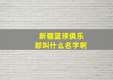 新疆篮球俱乐部叫什么名字啊