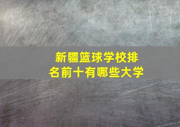 新疆篮球学校排名前十有哪些大学