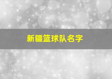 新疆篮球队名字