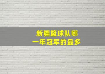 新疆篮球队哪一年冠军的最多