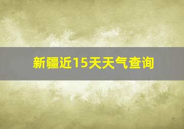 新疆近15天天气查询