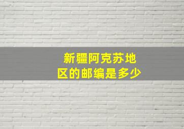 新疆阿克苏地区的邮编是多少