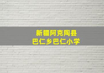 新疆阿克陶县巴仁乡巴仁小学