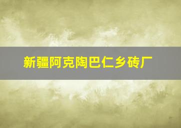 新疆阿克陶巴仁乡砖厂