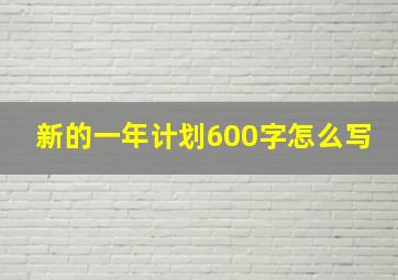 新的一年计划600字怎么写