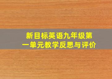 新目标英语九年级第一单元教学反思与评价