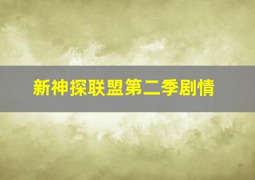 新神探联盟第二季剧情