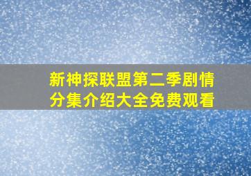 新神探联盟第二季剧情分集介绍大全免费观看