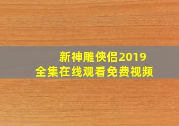 新神雕侠侣2019全集在线观看免费视频