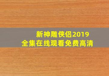 新神雕侠侣2019全集在线观看免费高清