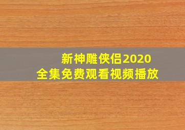 新神雕侠侣2020全集免费观看视频播放