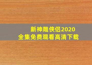 新神雕侠侣2020全集免费观看高清下载