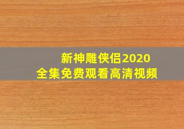 新神雕侠侣2020全集免费观看高清视频