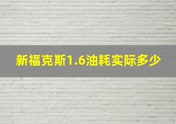 新福克斯1.6油耗实际多少