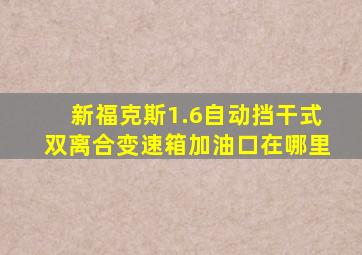 新福克斯1.6自动挡干式双离合变速箱加油口在哪里