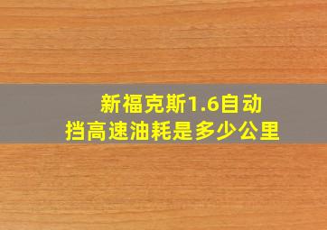 新福克斯1.6自动挡高速油耗是多少公里