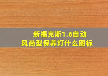 新福克斯1.6自动风尚型保养灯什么图标