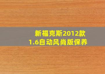 新福克斯2012款1.6自动风尚版保养