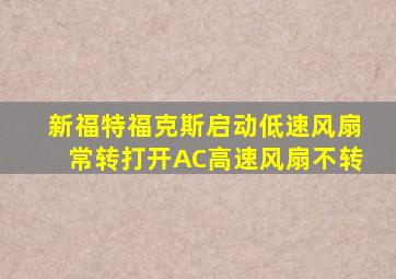 新福特福克斯启动低速风扇常转打开AC高速风扇不转