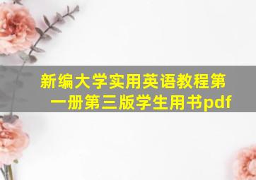 新编大学实用英语教程第一册第三版学生用书pdf