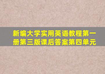 新编大学实用英语教程第一册第三版课后答案第四单元