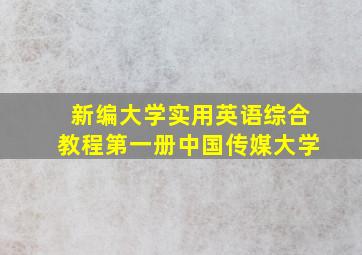 新编大学实用英语综合教程第一册中国传媒大学