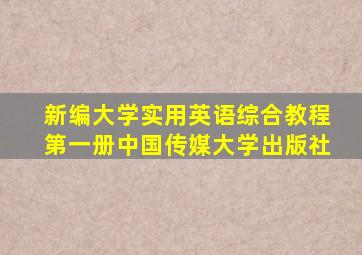 新编大学实用英语综合教程第一册中国传媒大学出版社