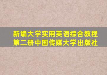 新编大学实用英语综合教程第二册中国传媒大学出版社