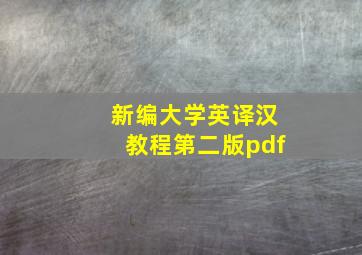 新编大学英译汉教程第二版pdf