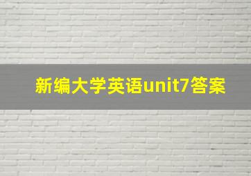 新编大学英语unit7答案