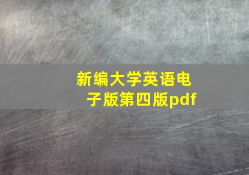 新编大学英语电子版第四版pdf