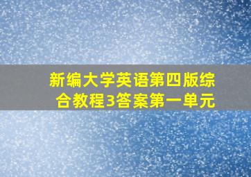 新编大学英语第四版综合教程3答案第一单元