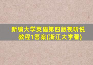 新编大学英语第四版视听说教程1答案(浙江大学著)