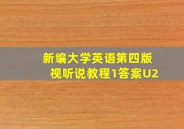 新编大学英语第四版视听说教程1答案U2