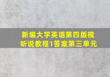 新编大学英语第四版视听说教程1答案第三单元