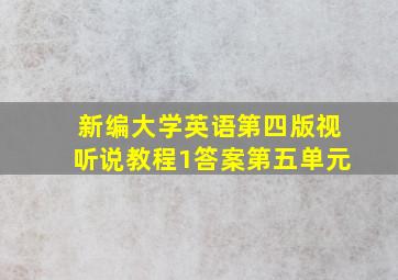 新编大学英语第四版视听说教程1答案第五单元