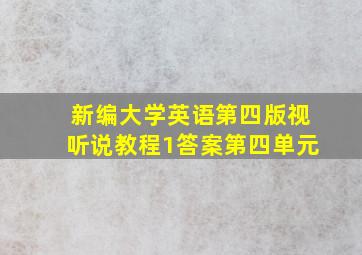 新编大学英语第四版视听说教程1答案第四单元