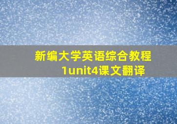 新编大学英语综合教程1unit4课文翻译