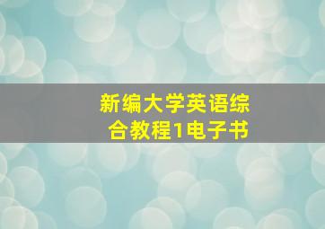 新编大学英语综合教程1电子书