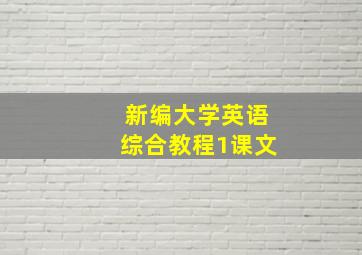 新编大学英语综合教程1课文