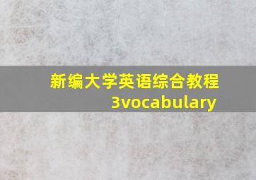 新编大学英语综合教程3vocabulary