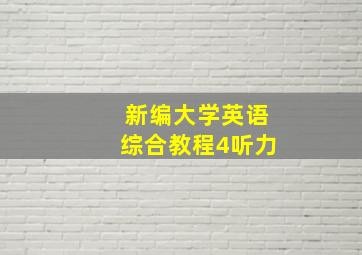 新编大学英语综合教程4听力