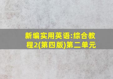 新编实用英语:综合教程2(第四版)第二单元