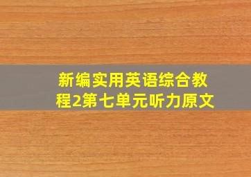 新编实用英语综合教程2第七单元听力原文