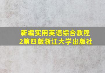 新编实用英语综合教程2第四版浙江大学出版社