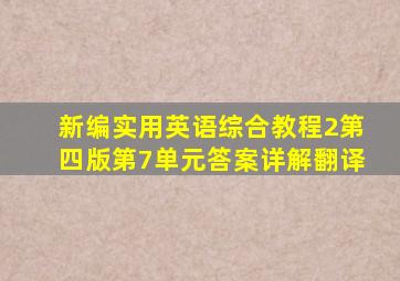 新编实用英语综合教程2第四版第7单元答案详解翻译