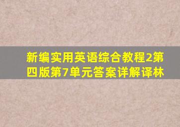 新编实用英语综合教程2第四版第7单元答案详解译林