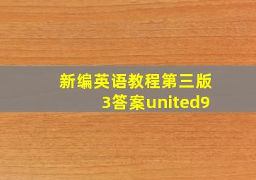 新编英语教程第三版3答案united9