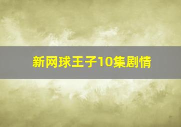 新网球王子10集剧情