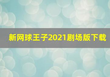 新网球王子2021剧场版下载